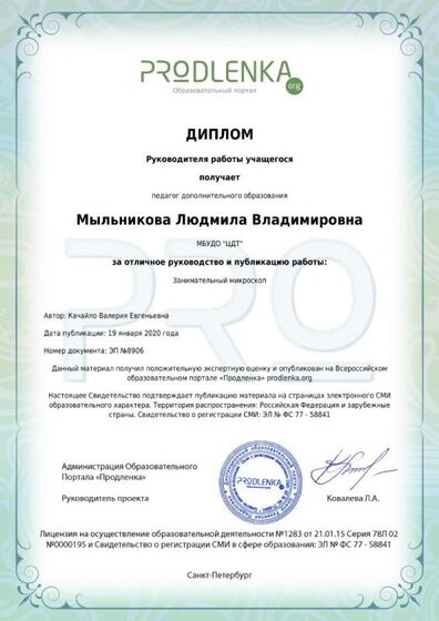 Диплом Мыльникова Кач микроскоп  .jpg