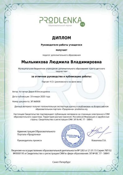 Диплом руководителя Мыльникова Аст Циолковский .jpg