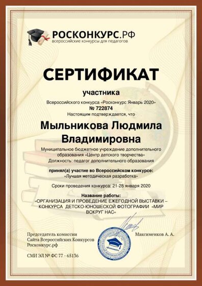 Сертификат Росконкурс Mylynikova-Lyudmila-Vladimirovna.jpg