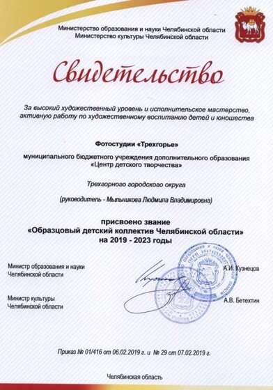 Свидетельство о присвоении звания образцового коллектива2019 .jpg