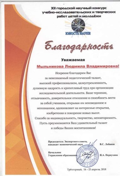 Благодарность Юность науки 2018.jpg
