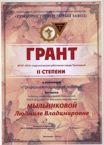 Грант 2 степени ПСЗ 2016 .jpg