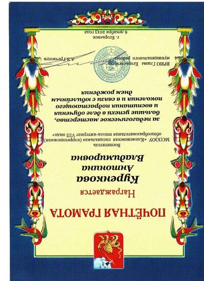 почетная грамота 2013.jpg