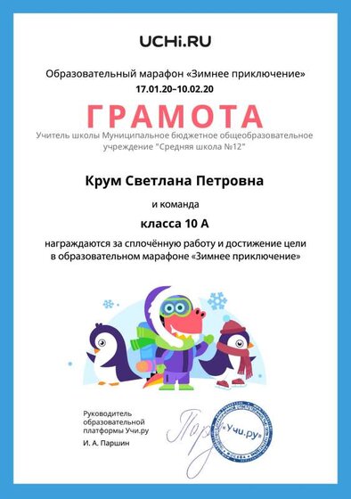 Gramota_Krum_Svetlana_Petrovna_klassa_10_A_goal_reached_marathon_b2t_6.pdf.jpeg