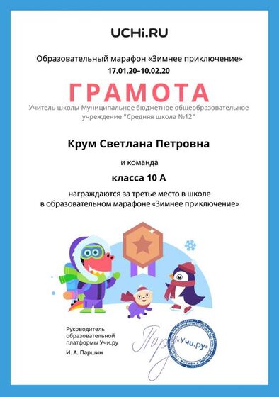 Gramota_Krum_Svetlana_Petrovna_klassa_10_A_place_in_school_marathon_b2t_6.pdf.jpeg