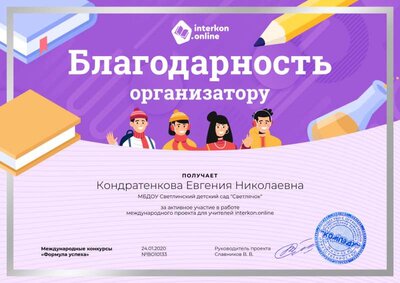 Благодарность организатору.png