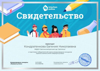 Свидетельство о подготовке победителя.png