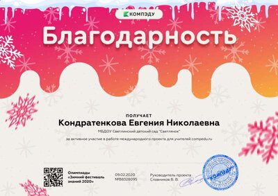 Кондратенкова Евгения Николаевна - благодарность.png