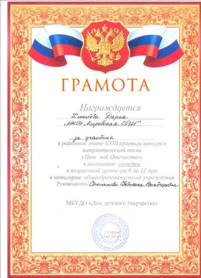Грамота 2020 Пою мое Отечество Участие Хмелева Д..jpg