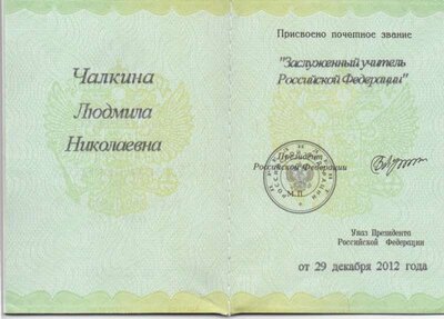 заслуж. учитель.jpg
