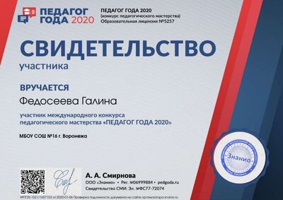 Свидетельство участника svid-uch (Педагог года 2020).jpg