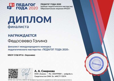 Диплом финалиста dipl-final (Педагог года 2020).jpg