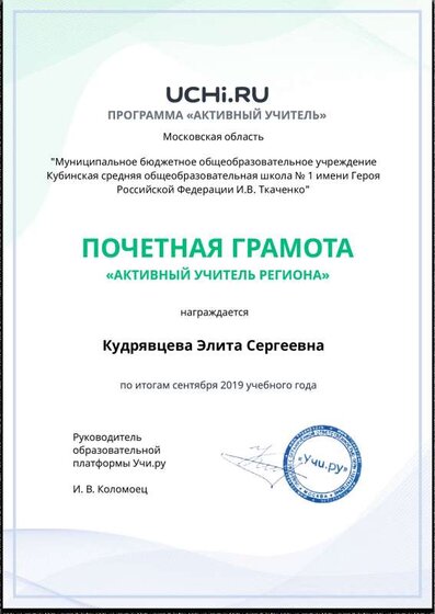 Active_Teacher_Kudryavtseva_Elita_Sergeevna_of_Region.pdf.jpeg