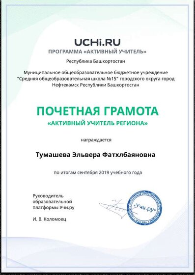 Active_Teacher_Tumasheva_Elvera_Fathlbayanovna_of_Region.pdf.jpeg