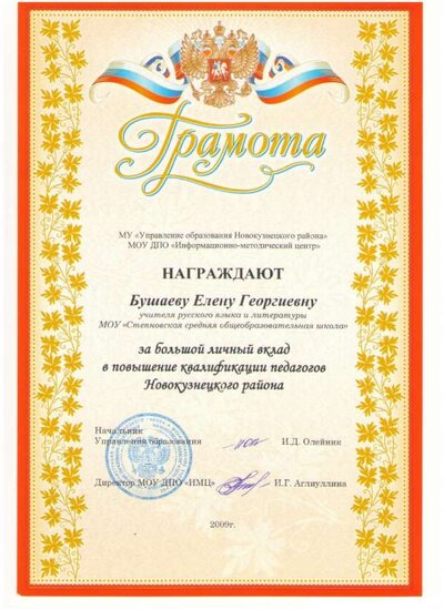 Вклад в повышении квалификации педагогов - 2009.jpg