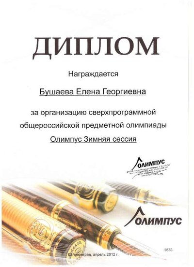 диплом Олимпус - 2012.jpg