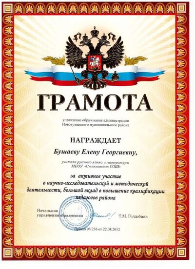 грамота  науч. и метод. деят - 2012.jpg