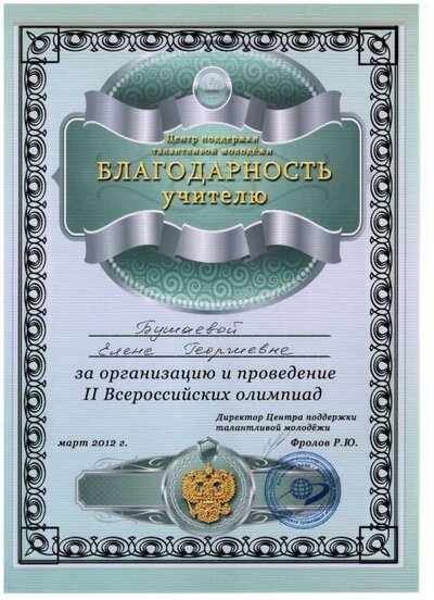 благод. Всерос. олимп - 2012.jpg