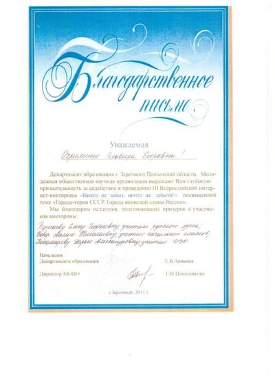 благод. письмо г.Заречный - 2011.jpg