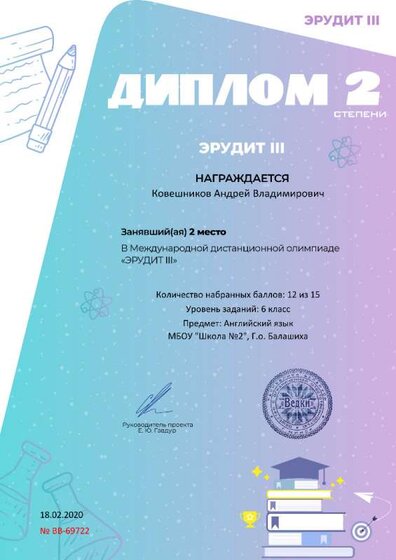 Диплом 2 степени для победителей smartolimp.ru №69722.jpg