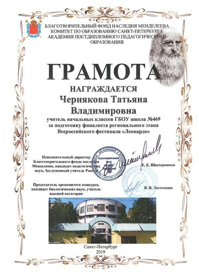 2019 Грамота за подготовку финалиста Леонардо.jpg