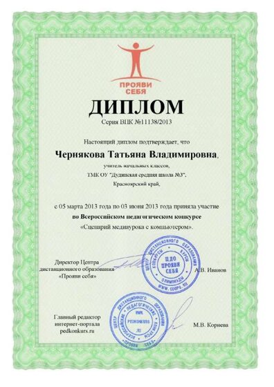 2013 Диплом Сценарий медиаурока с компьютером.jpg