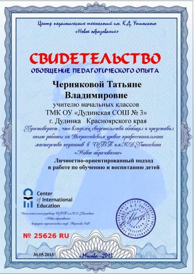 2013 Св-во обобщения пед. опыта.jpg