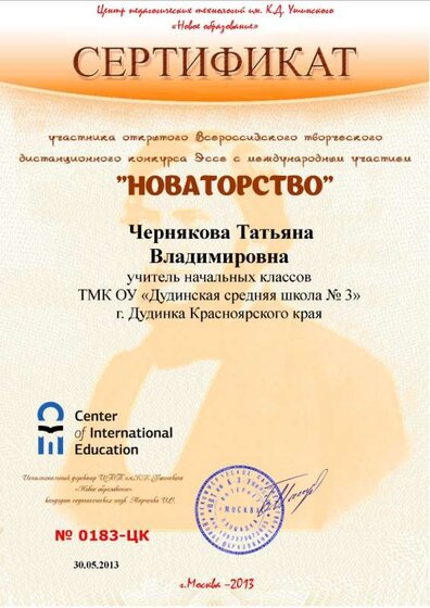 2013 Сертификат конкурс Новаторство.jpg