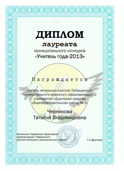 2013 Диплом лауреата Учитель года.jpg