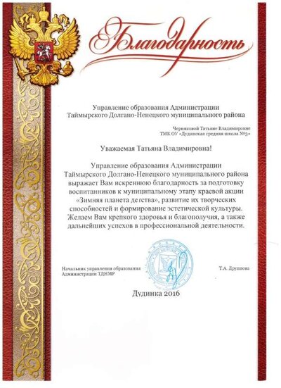 2016 Благодарность УО Администрации ТДНМР.jpg