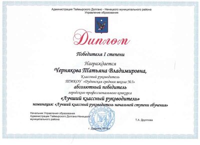 Диплом победителя 1 степени Лучший классный руководитель.jpg