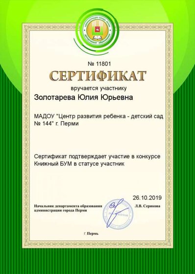 сертификат Золотарева.png