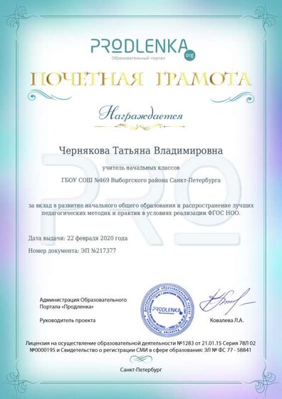 2020 Почётная грамота за вклад в развитие НОО.pdf.jpeg