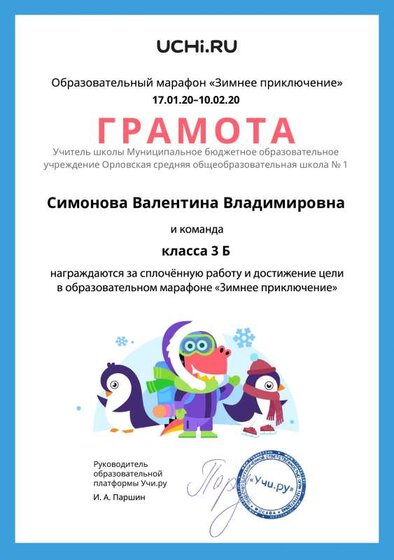 Gramota_Simonova_Valentina_Vladimirovna_klassa_3_B_goal_reached_marathon_b2t_6.pdf.jpeg