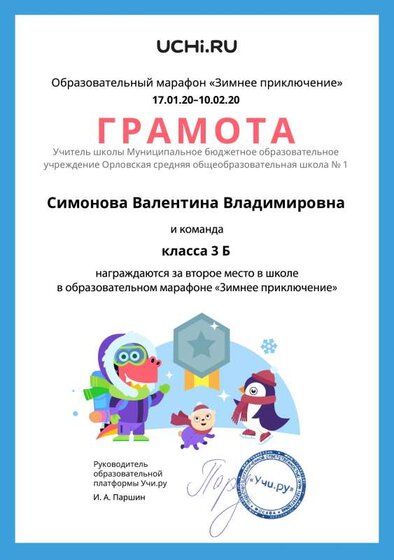 Gramota_Simonova_Valentina_Vladimirovna_klassa_3_B_place_in_school_marathon_b2t_6.pdf.jpeg