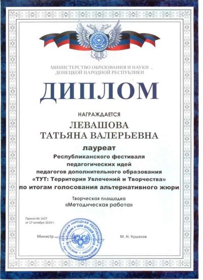 Диплом+Левашова+Т.В.+от+17.10.19г..jpg