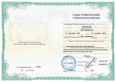 3.Удостоверение о повышении квалификации144ч. 2019г.pdf.jpeg