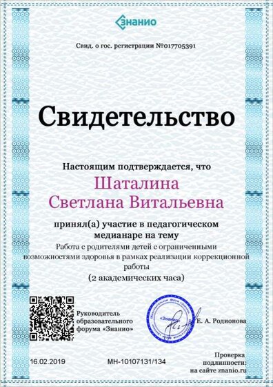 Свидетельство Работа с родителями детей с ограниченными возможностями здоровья в рамках реализации коррекционной работы.jpg