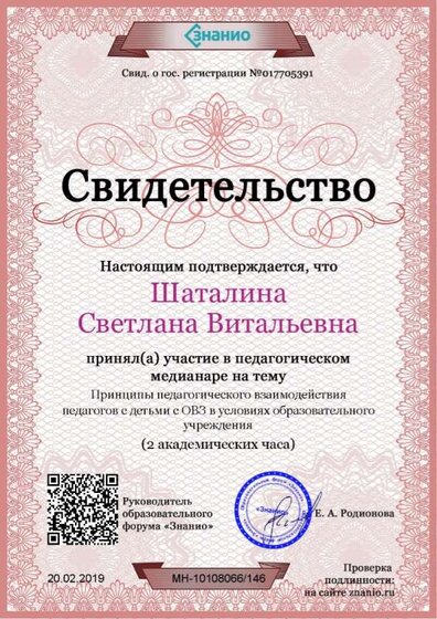 Свидетельство Принципы педагогического взаимодействия педагогов с детьми с ОВЗ в условиях образовательного учреждения.jpg