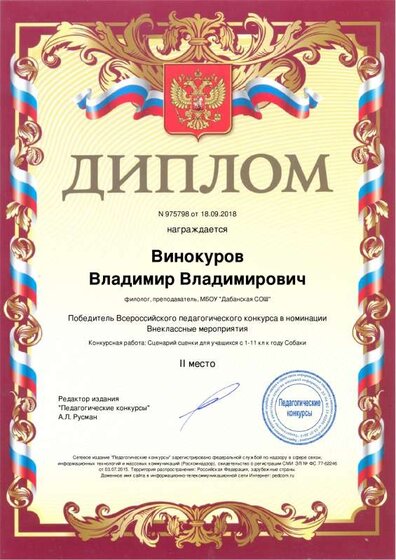 Победитель Всероссийского педагогического конкурса.pdf.jpeg
