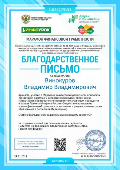 Благодарственое письмо проекта infourok.ru №ЕШ29779151.jpg