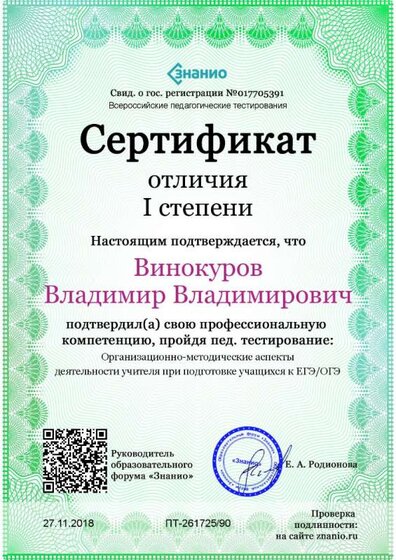 Cертификат отличия I степени-Организационно-методические аспекты деятельности учителя при подготовке учащихся к ЕГЭ_ОГЭ.jpg