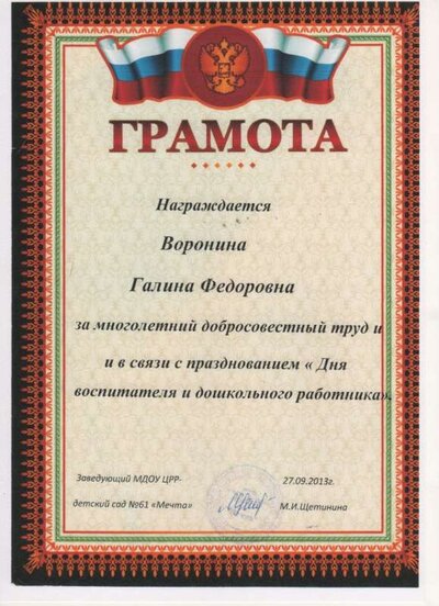 4. Грамота  27.09.2013г..jpg