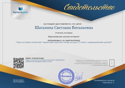 Свидетельство Урок истории отечества _нашествие монголо-татар на русь_(7 класс, коррекционная школа) - копия.png