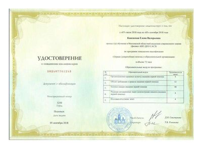 Удостоверение о повышении квалификации г.Подольск.pdf.jpeg