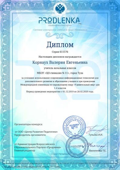 Диплом учителю Корнаух Валерия Евгеньевна.pdf.jpeg