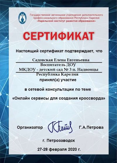 Сертификат_2020_февраль_кроссворд - Садовская.jpg