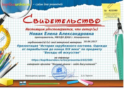 Свидетельство Презентация -История зарубежного костюма. Одежда от первобытной до конца XIX века- по предмету -Беседы об искусстве-.png