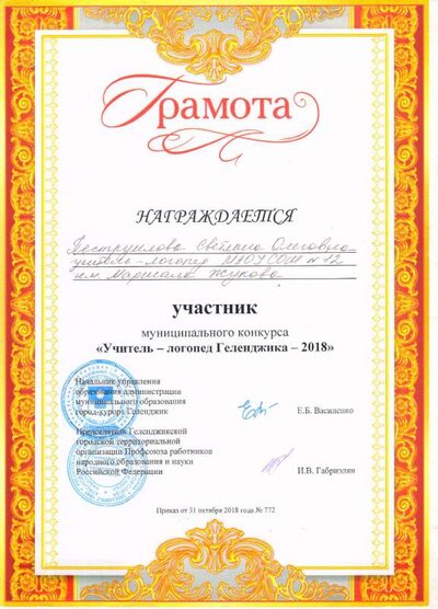 Грамота учитель-логопед.jpg