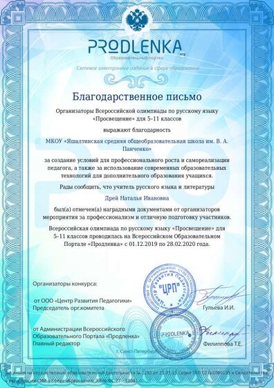 Благодарственное письмо Дрей Наталья Ивановна.pdf.jpeg